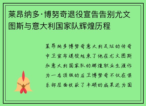 莱昂纳多·博努奇退役宣告告别尤文图斯与意大利国家队辉煌历程 莱昂纳多·博努奇退役宣告告别尤文图斯与意大利国家队辉煌历程