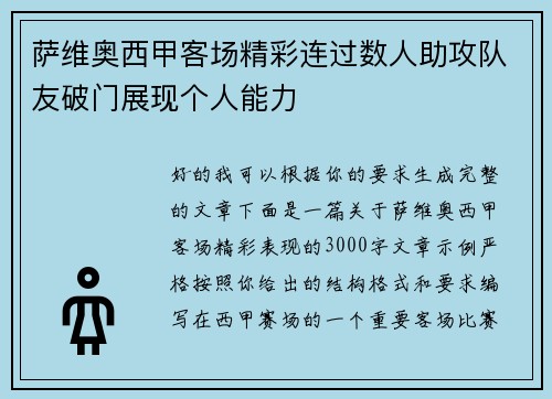 萨维奥西甲客场精彩连过数人助攻队友破门展现个人能力