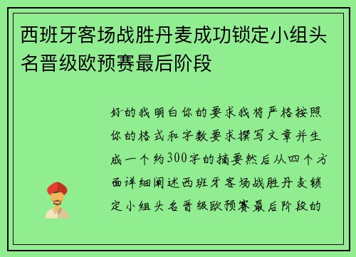 西班牙客场战胜丹麦成功锁定小组头名晋级欧预赛最后阶段 西班牙客场战胜丹麦成功锁定小组头名晋级欧预赛最后阶段