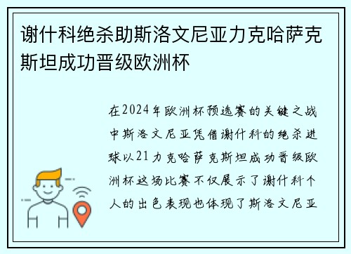 谢什科绝杀助斯洛文尼亚力克哈萨克斯坦成功晋级欧洲杯 谢什科绝杀助斯洛文尼亚力克哈萨克斯坦成功晋级欧洲杯