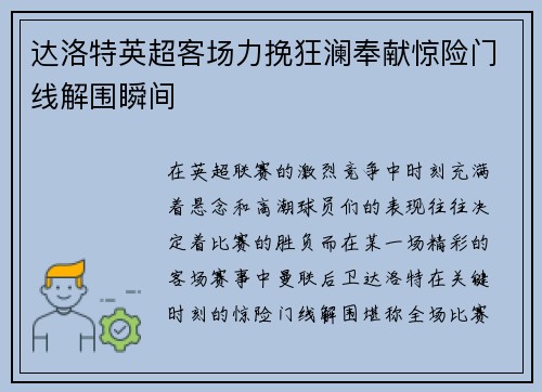 达洛特英超客场力挽狂澜奉献惊险门线解围瞬间