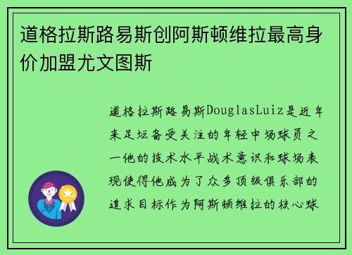 道格拉斯路易斯创阿斯顿维拉最高身价加盟尤文图斯 道格拉斯路易斯创阿斯顿维拉最高身价加盟尤文图斯