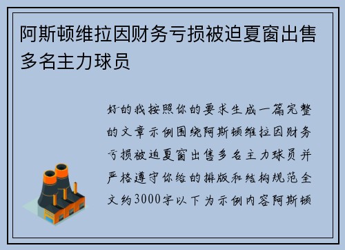 阿斯顿维拉因财务亏损被迫夏窗出售多名主力球员 阿斯顿维拉因财务亏损被迫夏窗出售多名主力球员
