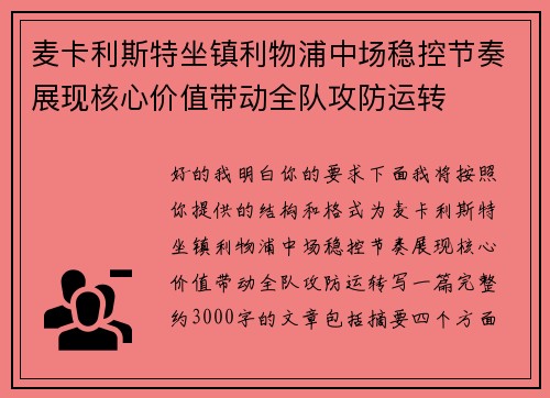 麦卡利斯特坐镇利物浦中场稳控节奏展现核心价值带动全队攻防运转 麦卡利斯特坐镇利物浦中场稳控节奏展现核心价值带动全队攻防运转