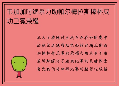 韦加加时绝杀力助帕尔梅拉斯捧杯成功卫冕荣耀 韦加加时绝杀力助帕尔梅拉斯捧杯成功卫冕荣耀