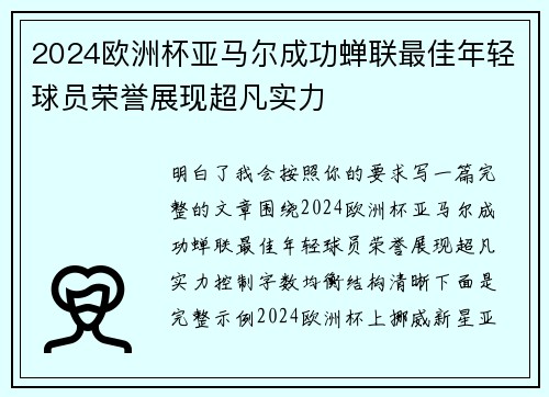 2024欧洲杯亚马尔成功蝉联最佳年轻球员荣誉展现超凡实力 2024欧洲杯亚马尔成功蝉联最佳年轻球员荣誉展现超凡实力