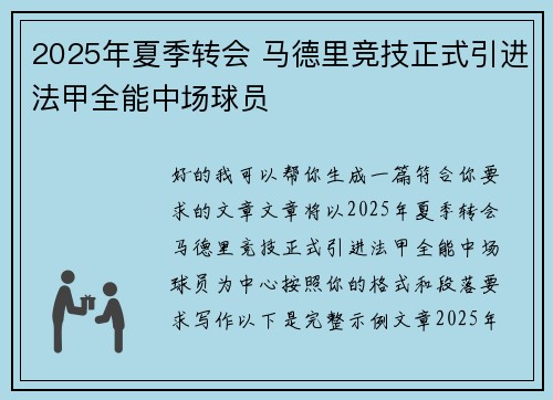 2025年夏季转会 马德里竞技正式引进法甲全能中场球员