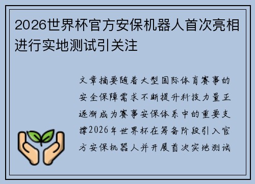 2026世界杯官方安保机器人首次亮相进行实地测试引关注 2026世界杯官方安保机器人首次亮相进行实地测试引关注