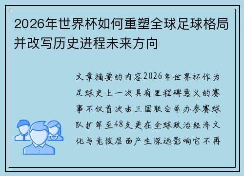 2026年世界杯如何重塑全球足球格局并改写历史进程未来方向