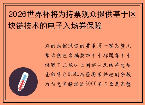 2026世界杯将为持票观众提供基于区块链技术的电子入场券保障