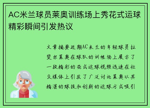 AC米兰球员莱奥训练场上秀花式运球精彩瞬间引发热议 AC米兰球员莱奥训练场上秀花式运球精彩瞬间引发热议