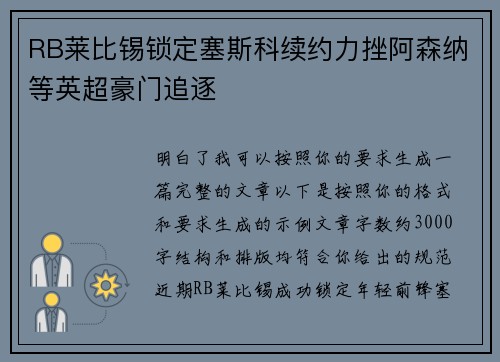 RB莱比锡锁定塞斯科续约力挫阿森纳等英超豪门追逐 RB莱比锡锁定塞斯科续约力挫阿森纳等英超豪门追逐