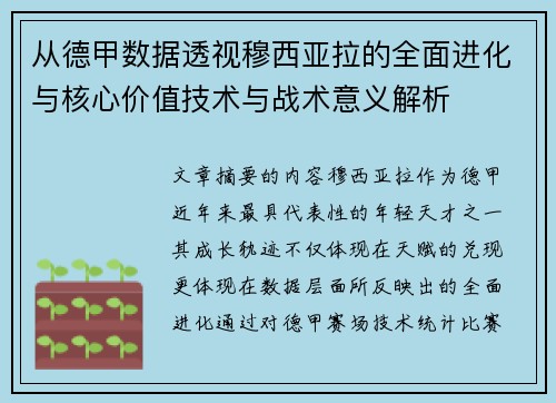 从德甲数据透视穆西亚拉的全面进化与核心价值技术与战术意义解析