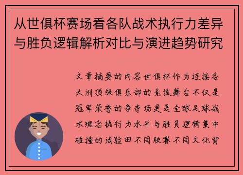 从世俱杯赛场看各队战术执行力差异与胜负逻辑解析对比与演进趋势研究 从世俱杯赛场看各队战术执行力差异与胜负逻辑解析对比与演进趋势研究
