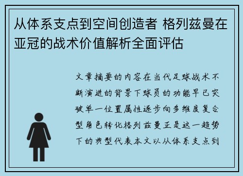 从体系支点到空间创造者 格列兹曼在亚冠的战术价值解析全面评估 从体系支点到空间创造者 格列兹曼在亚冠的战术价值解析全面评估