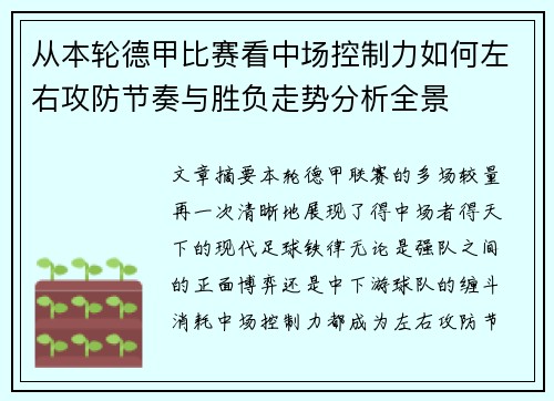 从本轮德甲比赛看中场控制力如何左右攻防节奏与胜负走势分析全景 从本轮德甲比赛看中场控制力如何左右攻防节奏与胜负走势分析全景