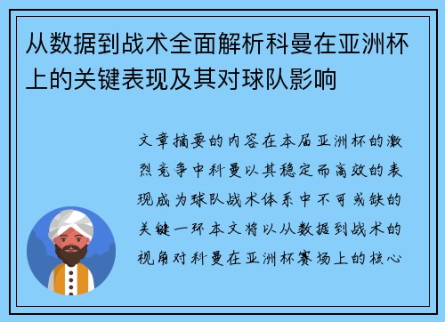 从数据到战术全面解析科曼在亚洲杯上的关键表现及其对球队影响
