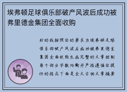 埃弗顿足球俱乐部破产风波后成功被弗里德金集团全面收购 埃弗顿足球俱乐部破产风波后成功被弗里德金集团全面收购