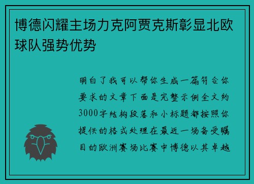博德闪耀主场力克阿贾克斯彰显北欧球队强势优势 博德闪耀主场力克阿贾克斯彰显北欧球队强势优势