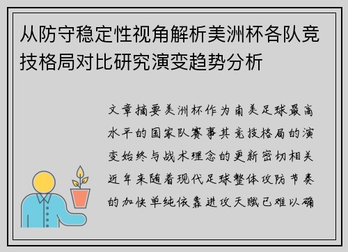 从防守稳定性视角解析美洲杯各队竞技格局对比研究演变趋势分析 从防守稳定性视角解析美洲杯各队竞技格局对比研究演变趋势分析