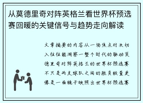 从莫德里奇对阵英格兰看世界杯预选赛回暖的关键信号与趋势走向解读 从莫德里奇对阵英格兰看世界杯预选赛回暖的关键信号与趋势走向解读