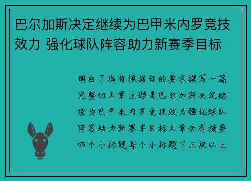 巴尔加斯决定继续为巴甲米内罗竞技效力 强化球队阵容助力新赛季目标 巴尔加斯决定继续为巴甲米内罗竞技效力 强化球队阵容助力新赛季目标
