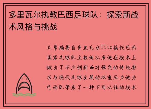 多里瓦尔执教巴西足球队：探索新战术风格与挑战