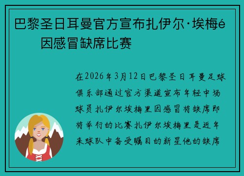 巴黎圣日耳曼官方宣布扎伊尔·埃梅里因感冒缺席比赛 巴黎圣日耳曼官方宣布扎伊尔·埃梅里因感冒缺席比赛