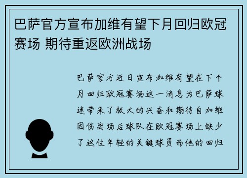 巴萨官方宣布加维有望下月回归欧冠赛场 期待重返欧洲战场 巴萨官方宣布加维有望下月回归欧冠赛场 期待重返欧洲战场