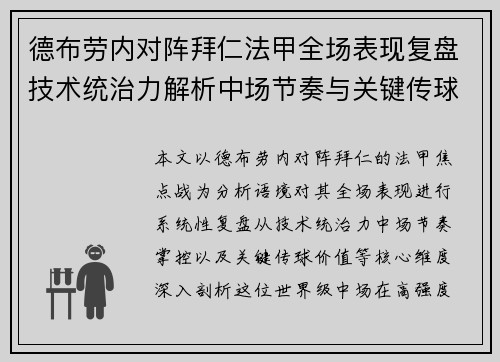德布劳内对阵拜仁法甲全场表现复盘技术统治力解析中场节奏与关键传球价值 德布劳内对阵拜仁法甲全场表现复盘技术统治力解析中场节奏与关键传球价值