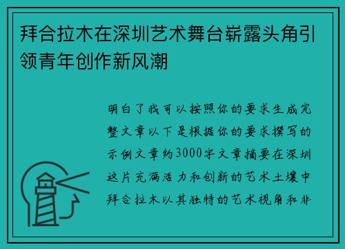 拜合拉木在深圳艺术舞台崭露头角引领青年创作新风潮 拜合拉木在深圳艺术舞台崭露头角引领青年创作新风潮