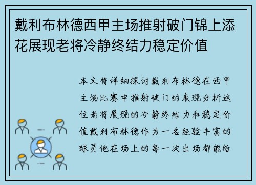 戴利布林德西甲主场推射破门锦上添花展现老将冷静终结力稳定价值 戴利布林德西甲主场推射破门锦上添花展现老将冷静终结力稳定价值
