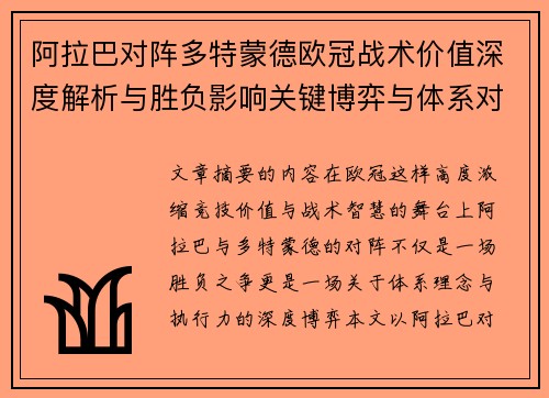 阿拉巴对阵多特蒙德欧冠战术价值深度解析与胜负影响关键博弈与体系对抗研究