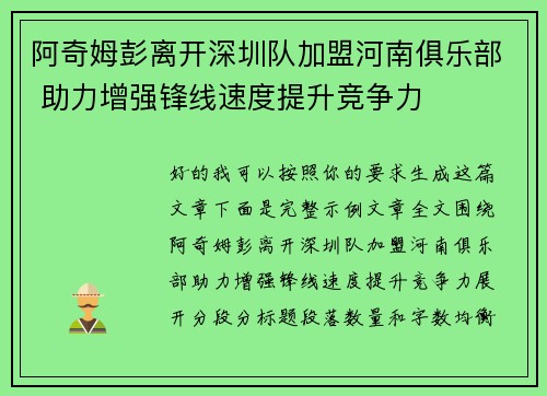 阿奇姆彭离开深圳队加盟河南俱乐部 助力增强锋线速度提升竞争力 阿奇姆彭离开深圳队加盟河南俱乐部 助力增强锋线速度提升竞争力