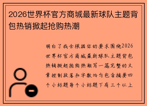 2026世界杯官方商城最新球队主题背包热销掀起抢购热潮 2026世界杯官方商城最新球队主题背包热销掀起抢购热潮