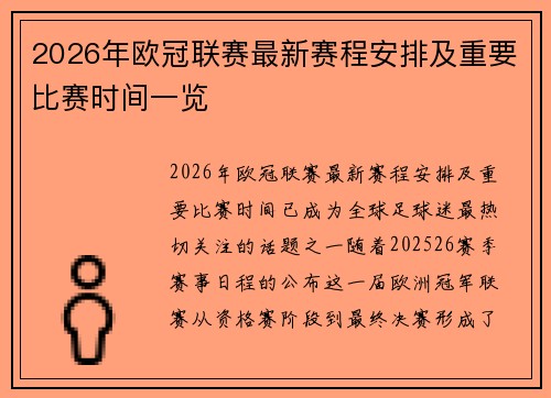 2026年欧冠联赛最新赛程安排及重要比赛时间一览 2026年欧冠联赛最新赛程安排及重要比赛时间一览