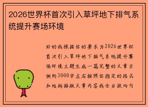 2026世界杯首次引入草坪地下排气系统提升赛场环境