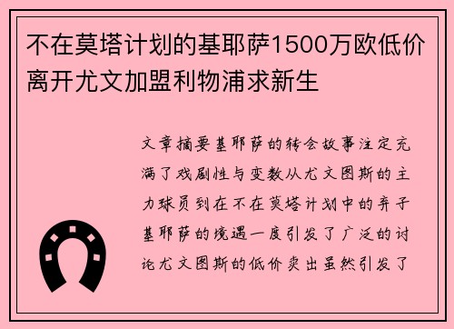 不在莫塔计划的基耶萨1500万欧低价离开尤文加盟利物浦求新生
