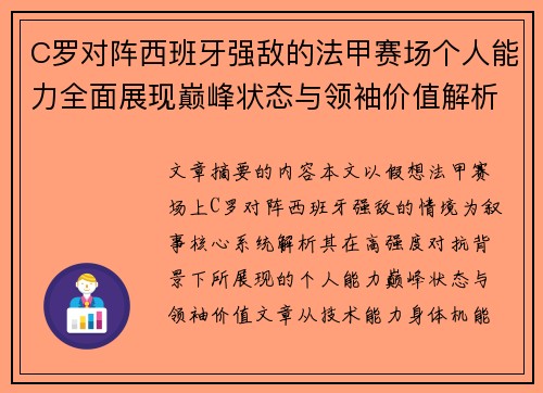 C罗对阵西班牙强敌的法甲赛场个人能力全面展现巅峰状态与领袖价值解析 C罗对阵西班牙强敌的法甲赛场个人能力全面展现巅峰状态与领袖价值解析