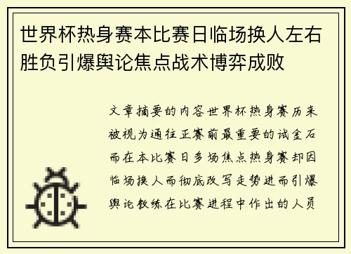 世界杯热身赛本比赛日临场换人左右胜负引爆舆论焦点战术博弈成败