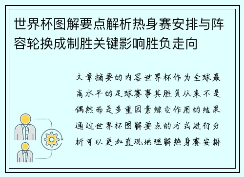 世界杯图解要点解析热身赛安排与阵容轮换成制胜关键影响胜负走向 世界杯图解要点解析热身赛安排与阵容轮换成制胜关键影响胜负走向