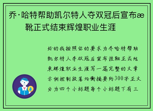 乔·哈特帮助凯尔特人夺双冠后宣布挂靴正式结束辉煌职业生涯
