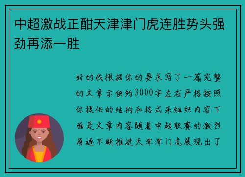中超激战正酣天津津门虎连胜势头强劲再添一胜 中超激战正酣天津津门虎连胜势头强劲再添一胜