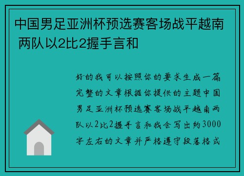 中国男足亚洲杯预选赛客场战平越南 两队以2比2握手言和 中国男足亚洲杯预选赛客场战平越南 两队以2比2握手言和