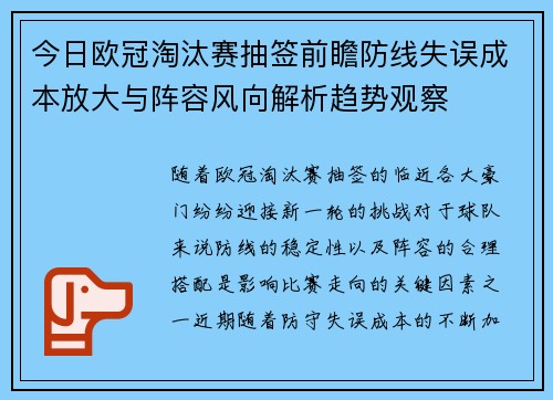今日欧冠淘汰赛抽签前瞻防线失误成本放大与阵容风向解析趋势观察 今日欧冠淘汰赛抽签前瞻防线失误成本放大与阵容风向解析趋势观察