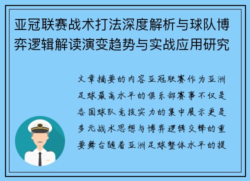 亚冠联赛战术打法深度解析与球队博弈逻辑解读演变趋势与实战应用研究 亚冠联赛战术打法深度解析与球队博弈逻辑解读演变趋势与实战应用研究