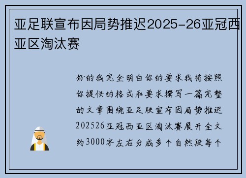 亚足联宣布因局势推迟2025-26亚冠西亚区淘汰赛