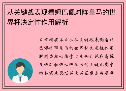 从关键战表现看姆巴佩对阵皇马的世界杯决定性作用解析 从关键战表现看姆巴佩对阵皇马的世界杯决定性作用解析