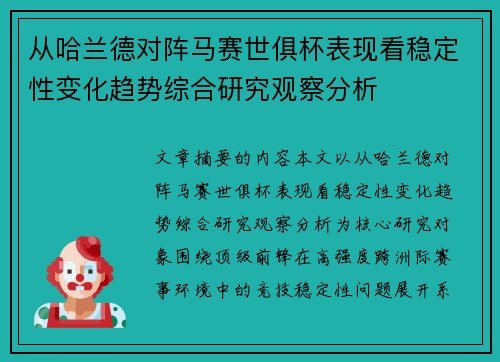 从哈兰德对阵马赛世俱杯表现看稳定性变化趋势综合研究观察分析