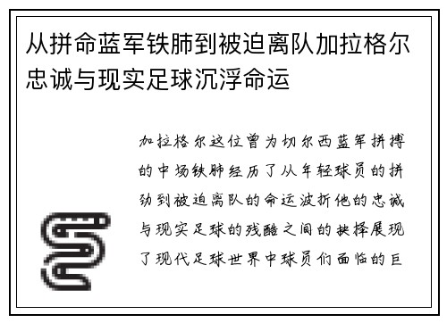 从拼命蓝军铁肺到被迫离队加拉格尔忠诚与现实足球沉浮命运